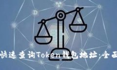如何快速查询Token钱包地址