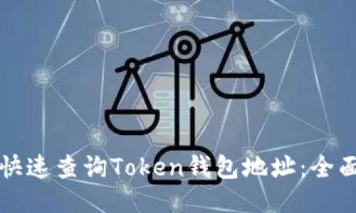 如何快速查询Token钱包地址:全面指南