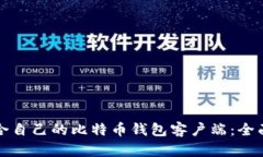 如何选择适合自己的比特