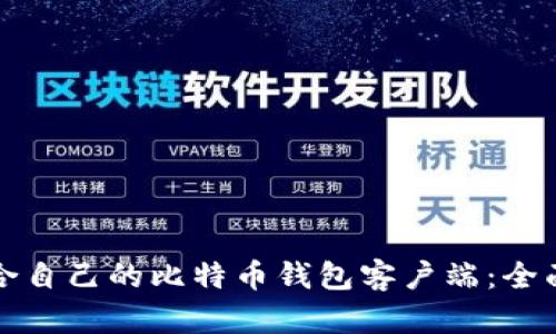 如何选择适合自己的比特币钱包客户端:全面解析与推荐