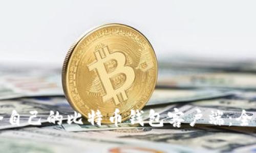 如何选择适合自己的比特币钱包客户端:全面解析与推荐