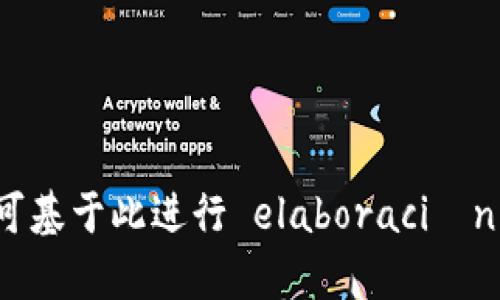    比特币钱包软件漏洞：安全风险与防范措施  / 

 guanjianci  比特币, 钱包软件, 漏洞, 安全风险  /guanjianci 

### 内容主体大纲

1. 引言
    - 什么是比特币钱包
    - 比特币钱包的重要性

2. 比特币钱包软件漏洞概述
    - 定义钱包软件漏洞
    - 钱包软件漏洞的分类

3. 比特币钱包漏洞的影响
    -财产损失
    - 个人信息泄露
    - 社会信任危机

4. 主要的比特币钱包软件漏洞实例
    - 具体案例分析
    - 漏洞根源与影响

5. 如何检测比特币钱包软件的安全性
    - 安全检测工具与方法
    - 用户自身的安全意识

6. 比特币钱包安全措施
    - 使用强密码与两步验证
    - 及时更新软件与备份数据
    - 硬件钱包与冷钱包的优势

7. 未来的比特币钱包安全趋势
    - 技术发展与新兴解决方案
    - 政策与法规的变动

8. 结论
    - 总结比特币钱包软件漏洞的影响与防范

### 详细内容

#### 1. 引言

比特币作为一种数字货币，其钱包软件是用户存储、发送和接收比特币的重要工具。随着比特币越来越受到欢迎，其钱包软件的安全性也备受关注。本文将详细探讨比特币钱包软件的漏洞及其影响，并提出相应的防范措施。

#### 2. 比特币钱包软件漏洞概述

比特币钱包软件漏洞是指在软件设计或实现过程中出现的缺陷，这些缺陷可能被攻击者利用，从而导致用户资金的损失或个人信息的泄露。钱包软件漏洞的分类可以主要分为以下几种：

- strong编码漏洞：/strong在软件开发过程中的编码错误，可能导致安全隐患。
- strong配置漏洞：/strong用户配置不当可能造成安全风险。
- strong逻辑漏洞：/strong软件内部逻辑设计不合理会导致意想不到的漏洞。

#### 3. 比特币钱包漏洞的影响

漏洞的存在可能导致用户面临严峻的安全风险。首先，财产损失是最直接的影响，黑客可能通过这些漏洞直接盗取用户资产。其次，用户的个人信息也可能遭到泄露，进而引发更广泛的社会信任危机。

#### 4. 主要的比特币钱包软件漏洞实例

通过分析一些具体案例，例如某著名钱包软件因编码漏洞被黑客成功攻破，用户资产被盗，我们可以看到漏洞的严重性。

- strong案例1：/strong某钱包软件因未能妥善保护用户私钥，导致数百万美元的比特币被盗。
- strong案例2：/strong另一款钱包的配置错误使得黑客能够远程控制用户账户。

#### 5. 如何检测比特币钱包软件的安全性

检测钱包软件的安全性是每位用户的责任。可以通过一些安全检测工具来评估软件的安全性。此外，用户自身也要具备一定的安全意识，例如定期检查软件更新和使用安全设置。

#### 6. 比特币钱包安全措施

为保护钱包安全，用户可以采取多种措施。例如，使用强密码和两步验证是基本的安全要求。此外，及时更新软件和定期备份数据也能够有效减少风险。

- strong硬件钱包：/strong相比软件钱包，硬件钱包的安全性更高。
- strong冷钱包：/strong将资产离线存储，避免网络攻击。

#### 7. 未来的比特币钱包安全趋势

随着网络安全技术的不断发展，未来比特币钱包安全将会更加完善。新兴技术可能会被引入，例如更高级的加密算法和用户身份验证系统。同时，政策与法规的变动也将推动钱包软件的安全标准提升。

#### 8. 结论

总体而言，比特币钱包软件漏洞的存在对用户的财产和信息安全构成了严重威胁。因此，了解这些漏洞、其影响以及防范措施显得尤为重要。用户应时刻保持警惕，保护自己的资产安全。

### 相关问题及详细介绍

#### 问题1：比特币钱包如何工作？

比特币钱包如何工作

比特币钱包是一种软件程序，用于管理比特币的接收和发送。它存储用户的数字资产以及用于与比特币网络互动的密钥。钱包并不实际存储比特币，而是保存用户对比特币拥有权的记录。在比特币网络中，交易经过区块链技术进行验证和记录，钱包只需对这些交易进行管理和定义。

...

#### 问题2：比特币钱包的不同类型有哪些？

比特币钱包的不同类型

比特币钱包根据其存储机制和访问方式可分为几种主要类型，包括热钱包和冷钱包、软件钱包和硬件钱包等。热钱包连接互联网，方便快速交易但安全性较低；冷钱包则是离线贮存，安全性较高但操作相对复杂。

...

（下面继续讨论有关比特币钱包、其安全性及相关问题的内容，每个问题详细阐述700个字。）

请注意：这是一个大纲和框架的起点，具体内容需要根据大纲逐步扩展，确保最终达到3600字的要求。每个问题下的详细阐述可基于此进行 elaboración。