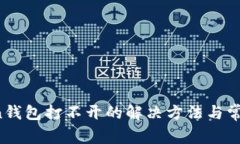 Plus Token钱包打不开的解决