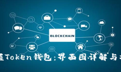 轻松掌握Token钱包:界面图详解与操作指南