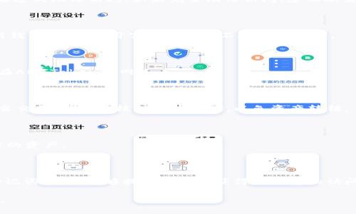   AM Token 钱包地址：如何安全管理和使用数字资产 / 

 guanjianci AM Token钱包, 数字资产, 钱包地址, 加密货币 /guanjianci 

### 内容主体大纲

1. **引言**
   - 数字资产与加密货币的崛起
   - AM Token 钱包的简介与功能

2. **什么是AM Token 钱包？**
   - AM Token 钱包的基本概念
   - 钱包的种类与特点

3. **AM Token 钱包地址的生成**
   - 钱包地址的工作原理
   - 如何生成AM Token 钱包地址

4. **安全管理AM Token 钱包地址**
   - 保护钱包地址的重要性
   - 防止诈骗与恶意攻击的方法

5. **使用AM Token 钱包地址进行交易**
   - 如何发送和接收数字资产
   - 常见的交易错误及其解决方法

6. **AM Token 钱包的优势与劣势**
   - AM Token 钱包的优势
   - 劣势分析及改进空间

7. **未来数字资产管理的趋势**
   - 数字资产管理的新技术
   - AM Token 在未来的可能发展

8. **常见问题解答**
   - 可以在钱包内存储哪些加密资产？
   - 钱包地址丢失后该怎么办？
   - 如何提高钱包的安全等级？
   - AM Token 支持哪些交易所？
   - 如何转移资产到其他钱包？
   - 谁可以看到我的钱包地址？
   - 如何恢复丢失的AM Token 钱包？

## 引言

### 数字资产与加密货币的崛起

随着区块链技术的发展，加密货币作为一种新兴的数字资产日益受到大众的关注。比特币、以太坊等数字货币已经逐渐渗透到我们的日常生活中，成为一种新的投资方式。而在这背景下，各种数字钱包应运而生，成为用户管理和存储其数字资产的重要工具。

AM Token 钱包作为其中一种数字钱包，致力于为用户提供便捷、安全的数字资产管理服务。无论是购买、存储还是交易，AM Token 钱包都为用户提供了简单易懂的解决方案，让每个人都能轻松进入加密货币的世界。

### AM Token 钱包的简介与功能

AM Token 钱包是一个多链数字资产钱包，支持多种加密货币的存储和管理。用户不仅可以在其中管理不同类型的加密资产，还可以安全地进行各种交易操作。此外，AM Token 钱包还集成了去中心化交易所的功能，使得用户能够直接在钱包内进行交易，提高了资产流动性。

## 什么是AM Token 钱包？

### AM Token 钱包的基本概念

AM Token 钱包是一种数字钱包，可用于存储、接收以及发送加密货币。与传统银行账户不同，AM Token 钱包中的资产并不直接由银行或其他金融机构管理，而是使用区块链技术确保所有交易的安全和透明。

通过 AM Token 钱包，用户能够获得个人私钥，确保其资产的安全。私钥如同一把钥匙，它用于签署和验证交易，所以确保私钥的安全性至关重要。

### 钱包的种类与特点

目前市场上存在多种类型的数字钱包，包括硬件钱包、软件钱包，以及在线钱包等。硬件钱包是实体设备，安全性高，通常用于存储大量资产；软件钱包则是可以在手机或电脑上使用的程序，便于日常小额交易；在线钱包则提供方便的访问和管理，但相对来说安全性较低。

AM Token 钱包属于软件钱包，其界面友好，适合各种用户，是新手和有经验的交易者的理想选择。

## AM Token 钱包地址的生成

### 钱包地址的工作原理

AM Token 钱包地址是一个字符串，类似于银行账户号码，可以用来接收和发送加密货币。当你创建钱包时，系统会自动为你生成一个独特的钱包地址，这个地址与私钥相对应，确保所有交易的安全性和唯一性。

钱包地址是公开的，任何人都可以通过它向你发送资产，但仅有你本人拥有的私钥能够解锁该地址中的资产。

### 如何生成AM Token 钱包地址

生成AM Token 钱包地址的步骤非常简单。首先，你需要下载并安装 AM Token 钱包应用程序；其次，按照指示创建一个新钱包，系统将自动为你分配一个新地址。在创建钱包过程中，务必保存好你的私钥和助记词，这些信息是你恢复钱包和管理资产的关键。

## 安全管理AM Token 钱包地址

### 保护钱包地址的重要性

保护钱包地址是确保数字资产安全的关键。由于加密货币交易的不可逆特性，任何不慎的操作都可能导致资产的永久损失。因此，用户应当高度重视钱包地址的隐私保护和管理。

### 防止诈骗与恶意攻击的方法

为了更好地保护钱包，用户应采取以下措施：1）使用强密码，并定期更换；2）启用双重认证功能；3）定期备份钱包；4）绝不向他人透露私钥；5）避免在不安全的网络环境中使用钱包。

## 使用AM Token 钱包地址进行交易

### 如何发送和接收数字资产

使用 AM Token 钱包进行交易非常简单。接收资产只需分享你的钱包地址，而发送资产则需输入接收方的钱包地址和交易金额。交易确认后，资金将被转移到指定地址。

### 常见的交易错误及其解决方法

在使用钱包进行交易时，用户可能会遇到一些常见错误，例如录入地址错误、未留足够的网络费用等。遇到这些问题，用户应及时检查交易记录，确认信息，避免资产损失。

## AM Token 钱包的优势与劣势

### AM Token 钱包的优势

AM Token 钱包的优势在于其用户友好的界面和强大的功能。用户可以在一个平台上管理多种加密资产，还可以快速进行交易，此外，其安全性也受到广泛认可。

### 劣势分析及改进空间

虽然 AM Token 钱包有许多优点，但也存在一些不足之处，例如对某些币种的支持有限，或者在网络拥堵时交易确认速度较慢等。未来，钱包开发者需要在扩展功能和提高用户体验上下功夫。

## 未来数字资产管理的趋势

### 数字资产管理的新技术

随着技术的迅速发展，数字资产管理也在不断演进。在未来，可能会出现更加智能的资产管理工具，例如基于AI的投资建议系统，或者是自动化的税务管理工具，这些都将为用户提供更便捷的服务。

### AM Token 在未来的可能发展

AM Token 钱包将在不断更新和完善中，增加更多的功能，以适应用户需求。例如，未来可能会集成更多的DeFi服务，或是提供更强大的资产分析工具，让用户能够更好地管理其数字资产。

## 常见问题解答

### 可以在钱包内存储哪些加密资产？

AM Token 钱包支持多种主流加密货币，包括但不限于比特币、以太坊、瑞波币等。用户可以选择将不同种类的资产存储在同一个钱包中，方便管理与交易。

### 钱包地址丢失后该怎么办？

如果用户丢失了钱包地址，首先应尝试从之前的备份中找回。钱包地址一般不会丢失，但可能由于误操作或软件问题造成无法访问。如果完全无法访问，建议联系AM Token客服获取帮助。

### 如何提高钱包的安全等级？

为提高钱包的安全性，用户应使用强密码、开启双重验证、定期更换密码和备份，此外，尽量在安全的网络环境中使用钱包，避免使用公共WiFi等不安全的连接。

### AM Token 支持哪些交易所？

AM Token 与多家交易所合作，用户可在不同平台上进行交易，包括一些主流的加密交易所。支持的具体交易所可在AM Token官网查看。

### 如何转移资产到其他钱包？

要将资产转移到其他钱包，用户需要在AM Token 钱包中选择转出功能，输入接收钱包地址和转账金额，确认后提交交易。请务必核对钱包地址，以免资产转错。

### 谁可以看到我的钱包地址？

钱包地址是公开的，任何人都可以看到并向该地址发送资产，但只有用户本人持有的私钥可以访问和管理该钱包中的资产。

### 如何恢复丢失的AM Token 钱包？

如果丢失了AM Token 钱包，用户可以通过助记词恢复钱包。助记词在创建钱包时生成，务必妥善保存。通过输入助记词，用户能够找回并重新获得对钱包的访问权限。

以上是对AM Token 钱包地址的全面介绍和问题解答，希望能帮助到广大的用户更好地理解和使用数字资产钱包。