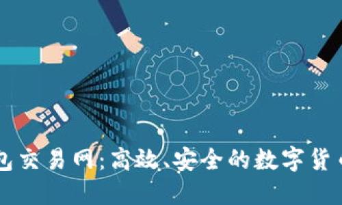 比特币钱包交易网:高效、安全的数字货币交易平台