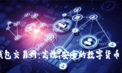 比特币钱包交易网：高效