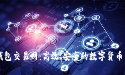 比特币钱包交易网:高效、安全的数字货币交易平台