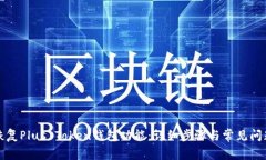如何恢复Plus Token钱包功能