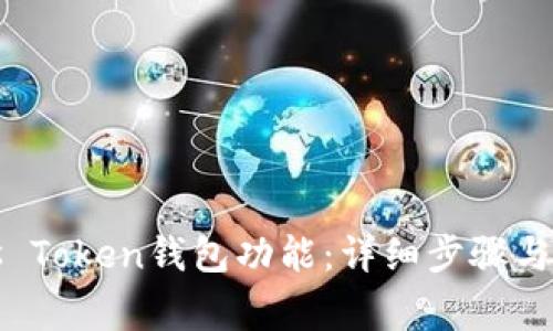 如何恢复Plus Token钱包功能:详细步骤与常见问题解答