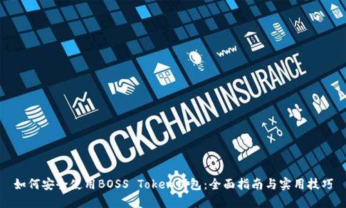 如何安全使用BOSS Token钱包:全面指南与实用技巧
