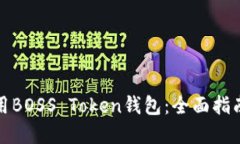 如何安全使用BOSS Token钱包