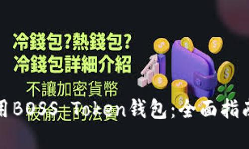如何安全使用BOSS Token钱包:全面指南与实用技巧
