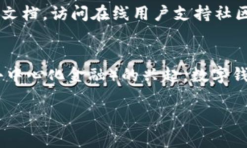   如何选择适合自己的USDT数字钱包 / 

 guanjianci USDT数字钱包, 数字钱包选择, 加密货币, USDT安全性 /guanjianci 

## 内容主体大纲

1. 引言
   - 数字钱包的定义
   - USDT的基本概念
   - 为何选择数字钱包储存USDT

2. USDT数字钱包的种类
   - 热钱包与冷钱包
   - 软件钱包、硬件钱包和纸钱包的比较

3. 如何选择合适的USDT数字钱包
   - 便捷性与安全性的权衡
   - 备份和恢复的可行性
   - 用户隐私保护

4. USDT存储的安全性
   - 交易的加密技术
   - 防止黑客攻击的措施
   - 多重签名和双因素认证的重要性

5. 常见的USDT数字钱包推荐
   - 国内外热门钱包介绍
   - 各钱包的优缺点比较

6. 使用USDT钱包的常见问题
   - 钱包地址的生成与使用
   - 如何进行USDT的转入和转出

7. 未来数字钱包的发展趋势
   - 新技术（例如区块链2.0、智能合约等）的影响
   - 金融科技的发展对数字钱包的推动

8. 结论
   - 重申安全与便捷的重要性
   - 鼓励用户根据自身需求选择合适钱包

## 内容主体

### 1. 引言

在数字货币快速发展的今天，数字钱包已成为加密资产管理的重要工具。那么，什么是数字钱包？数字钱包是一种允许用户存储、发送和接收数字货币的应用程序。以USDT为例，这是一种与美元挂钩的稳定币，被广泛使用于全世界的加密货币交易中。在选择合适的数字钱包来储存USDT时，用户需要考虑其安全性、便捷性、隐私保护等多个因素。

### 2. USDT数字钱包的种类

数字钱包可以根据不同的特性进行分类，主要可以分为热钱包和冷钱包。热钱包是指通过互联网连接的数字钱包，通常提供更为便捷的交易体验，但相应地，其安全性较低；而冷钱包则是完全离线的数字钱包，通常被认为是较为安全的存储方式。根据软件和硬件的类别，可以进一步细分为软件钱包、硬件钱包和纸钱包。

### 3. 如何选择合适的USDT数字钱包

选择合适的USDT钱包时，用户需要在便捷性和安全性之间进行权衡。一个好的数字钱包应具备易用的界面和简单的操作流程。同时，备份和恢复的可行性也是选择的重要标准，用户要确保在丢失设备时能够顺利恢复钱包，避免资产损失。此外，用户隐私保护也是非常重要的，好的钱包应能提供更高水平的隐私保障。

### 4. USDT存储的安全性

USDT的存储安全性与多种技术紧密相关。首先，数字货币交易通常依赖于加密技术，确保交易的安全性和隐私性。此外，用户可采取防止黑客攻击的措施，例如使用有良好声誉的数字钱包和定期更新密码。同时，多重签名和双因素认证也是保护数字钱包安全的重要手段。

### 5. 常见的USDT数字钱包推荐

市场上存在许多优秀的USDT钱包，用户可以根据自己的需求进行选择。例如，Coinbase是一个国际知名的数字钱包，适合新手使用；而Ledger硬件钱包则适合需要高安全性的用户。通过对各个钱包的优缺点进行比较，用户可以根据自己的需求进行选择。

### 6. 使用USDT钱包的常见问题

在使用USDT钱包时，用户可能会遇到多种问题，例如钱包地址的生成与使用，如何进行USDT的转入和转出等。了解这些常见问题并能够妥善解决，是每个数字货币用户的必修课。

### 7. 未来数字钱包的发展趋势

随着金融科技的快速发展，数字钱包也在不断进行技术迭代。未来，区块链2.0和智能合约等新技术将进一步提升数字钱包的功能和安全性。此外，金融科技的发展将推动更快捷、更安全的交易体验的实现。

### 8. 结论

在数字货币投资中，安全性和便捷性都是非常重要的因素，用户应根据自身需求选择合适的钱包，保障自己的资产安全。同时，提升自身的加密货币知识，增强对数字钱包的理解，也将有助于更好地管理数字资产。

## 相关问题

### 1. 什么是数字钱包，它的工作原理是什么？
数字钱包是一种存储用户数字资产的工具。它可以是软件应用程序、网络服务或者硬件设备。数字钱包的工作原理主要基于区块链技术，通过加密算法确保交易的安全性。它主要包含两个部分：私钥和公钥。私钥是用户用来证明对数字资产拥有权的秘密代码，而公钥则是用户的数字钱包地址，其他人向该地址发送资产时使用。

### 2. 热钱包和冷钱包有什么区别，各自的优缺点是什么？
热钱包与冷钱包的主要区别在于是否连接互联网。热钱包通常连网便于即时交易，但安全性较低，易遭受黑客攻击。冷钱包如 Ledger 和 Trezor 则是离线的，因此安全性高，但可能会在交易时显得不够便捷。用户应根据资产的重要性和使用频率选择适合的钱包类型。

### 3. 备份和恢复数字钱包的重要性，如何有效备份？
备份和恢复数字钱包至关重要，因为如果设备丢失或损坏，用户若没有备份可能会损失所有数字资产。有效备份的方法包括将助记词妥善保管，选择可靠的备份服务等。同时，用户应定期更新备份，确保备份的有效性。

### 4. 如何选择一个安全的数字钱包，应该关注哪些安全特性？
选择安全的钱包时，用户应考虑以下几个方面：首先，选择有较高用户评价和信誉的钱包；其次，钱包的加密技术和安全协议如https都是非常重要的；最后，确保钱包提供多重签名和双因素认证等额外安全保护措施，以防止未授权访问。

### 5. 用户隐私保护在数字钱包中有多重要，如何实现？
用户隐私保护在数字钱包中至关重要，因为数字货币交易的透明性可能导致用户的资金和交易活动被追踪。为实现隐私保护，用户可以选择去中心化的钱包和混币服务，使用虚拟私人网络（VPN）保护上网隐私，同时避免在公共场合连接或进行敏感操作。

### 6. 使用USDT钱包过程中可能会遇到哪些问题，如何解决？
在使用 USDT 钱包时，用户可能会遇到多种问题，例如钱包地址无法支付、交易延迟、找不到恢复选项等。解决这些问题的主要方式包括仔细阅读钱包的帮助文档，访问在线用户支持社区，及时更新钱包软件等。此外，备份和恢复功能的使用也能够有效解决许多问题。

### 7. 数字钱包未来的发展趋势如何，会受到哪些技术驱动？
数字钱包的未来发展趋势与新兴技术的应用密切相关。例如，区块链 2.0 技术能够提供更为高效的智能合约功能，降低交易成本和风险。此外，随着 DeFi（去中心化金融）的兴起，数字钱包将进一步整合多种金融服务，满足用户多元化的需求。元宇宙的概念也可能让数字钱包在虚拟资产管理上展现新的可能。

以上内容对 USDT 的数字钱包进行了详细的讲解与分析。希望能够帮助用户更好地理解和选择适合自己的数字钱包。