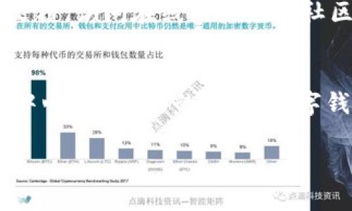   如何选择适合自己的USDT数字钱包 / 

 guanjianci USDT数字钱包, 数字钱包选择, 加密货币, USDT安全性 /guanjianci 

## 内容主体大纲

1. 引言
   - 数字钱包的定义
   - USDT的基本概念
   - 为何选择数字钱包储存USDT

2. USDT数字钱包的种类
   - 热钱包与冷钱包
   - 软件钱包、硬件钱包和纸钱包的比较

3. 如何选择合适的USDT数字钱包
   - 便捷性与安全性的权衡
   - 备份和恢复的可行性
   - 用户隐私保护

4. USDT存储的安全性
   - 交易的加密技术
   - 防止黑客攻击的措施
   - 多重签名和双因素认证的重要性

5. 常见的USDT数字钱包推荐
   - 国内外热门钱包介绍
   - 各钱包的优缺点比较

6. 使用USDT钱包的常见问题
   - 钱包地址的生成与使用
   - 如何进行USDT的转入和转出

7. 未来数字钱包的发展趋势
   - 新技术（例如区块链2.0、智能合约等）的影响
   - 金融科技的发展对数字钱包的推动

8. 结论
   - 重申安全与便捷的重要性
   - 鼓励用户根据自身需求选择合适钱包

## 内容主体

### 1. 引言

在数字货币快速发展的今天，数字钱包已成为加密资产管理的重要工具。那么，什么是数字钱包？数字钱包是一种允许用户存储、发送和接收数字货币的应用程序。以USDT为例，这是一种与美元挂钩的稳定币，被广泛使用于全世界的加密货币交易中。在选择合适的数字钱包来储存USDT时，用户需要考虑其安全性、便捷性、隐私保护等多个因素。

### 2. USDT数字钱包的种类

数字钱包可以根据不同的特性进行分类，主要可以分为热钱包和冷钱包。热钱包是指通过互联网连接的数字钱包，通常提供更为便捷的交易体验，但相应地，其安全性较低；而冷钱包则是完全离线的数字钱包，通常被认为是较为安全的存储方式。根据软件和硬件的类别，可以进一步细分为软件钱包、硬件钱包和纸钱包。

### 3. 如何选择合适的USDT数字钱包

选择合适的USDT钱包时，用户需要在便捷性和安全性之间进行权衡。一个好的数字钱包应具备易用的界面和简单的操作流程。同时，备份和恢复的可行性也是选择的重要标准，用户要确保在丢失设备时能够顺利恢复钱包，避免资产损失。此外，用户隐私保护也是非常重要的，好的钱包应能提供更高水平的隐私保障。

### 4. USDT存储的安全性

USDT的存储安全性与多种技术紧密相关。首先，数字货币交易通常依赖于加密技术，确保交易的安全性和隐私性。此外，用户可采取防止黑客攻击的措施，例如使用有良好声誉的数字钱包和定期更新密码。同时，多重签名和双因素认证也是保护数字钱包安全的重要手段。

### 5. 常见的USDT数字钱包推荐

市场上存在许多优秀的USDT钱包，用户可以根据自己的需求进行选择。例如，Coinbase是一个国际知名的数字钱包，适合新手使用；而Ledger硬件钱包则适合需要高安全性的用户。通过对各个钱包的优缺点进行比较，用户可以根据自己的需求进行选择。

### 6. 使用USDT钱包的常见问题

在使用USDT钱包时，用户可能会遇到多种问题，例如钱包地址的生成与使用，如何进行USDT的转入和转出等。了解这些常见问题并能够妥善解决，是每个数字货币用户的必修课。

### 7. 未来数字钱包的发展趋势

随着金融科技的快速发展，数字钱包也在不断进行技术迭代。未来，区块链2.0和智能合约等新技术将进一步提升数字钱包的功能和安全性。此外，金融科技的发展将推动更快捷、更安全的交易体验的实现。

### 8. 结论

在数字货币投资中，安全性和便捷性都是非常重要的因素，用户应根据自身需求选择合适的钱包，保障自己的资产安全。同时，提升自身的加密货币知识，增强对数字钱包的理解，也将有助于更好地管理数字资产。

## 相关问题

### 1. 什么是数字钱包，它的工作原理是什么？
数字钱包是一种存储用户数字资产的工具。它可以是软件应用程序、网络服务或者硬件设备。数字钱包的工作原理主要基于区块链技术，通过加密算法确保交易的安全性。它主要包含两个部分：私钥和公钥。私钥是用户用来证明对数字资产拥有权的秘密代码，而公钥则是用户的数字钱包地址，其他人向该地址发送资产时使用。

### 2. 热钱包和冷钱包有什么区别，各自的优缺点是什么？
热钱包与冷钱包的主要区别在于是否连接互联网。热钱包通常连网便于即时交易，但安全性较低，易遭受黑客攻击。冷钱包如 Ledger 和 Trezor 则是离线的，因此安全性高，但可能会在交易时显得不够便捷。用户应根据资产的重要性和使用频率选择适合的钱包类型。

### 3. 备份和恢复数字钱包的重要性，如何有效备份？
备份和恢复数字钱包至关重要，因为如果设备丢失或损坏，用户若没有备份可能会损失所有数字资产。有效备份的方法包括将助记词妥善保管，选择可靠的备份服务等。同时，用户应定期更新备份，确保备份的有效性。

### 4. 如何选择一个安全的数字钱包，应该关注哪些安全特性？
选择安全的钱包时，用户应考虑以下几个方面：首先，选择有较高用户评价和信誉的钱包；其次，钱包的加密技术和安全协议如https都是非常重要的；最后，确保钱包提供多重签名和双因素认证等额外安全保护措施，以防止未授权访问。

### 5. 用户隐私保护在数字钱包中有多重要，如何实现？
用户隐私保护在数字钱包中至关重要，因为数字货币交易的透明性可能导致用户的资金和交易活动被追踪。为实现隐私保护，用户可以选择去中心化的钱包和混币服务，使用虚拟私人网络（VPN）保护上网隐私，同时避免在公共场合连接或进行敏感操作。

### 6. 使用USDT钱包过程中可能会遇到哪些问题，如何解决？
在使用 USDT 钱包时，用户可能会遇到多种问题，例如钱包地址无法支付、交易延迟、找不到恢复选项等。解决这些问题的主要方式包括仔细阅读钱包的帮助文档，访问在线用户支持社区，及时更新钱包软件等。此外，备份和恢复功能的使用也能够有效解决许多问题。

### 7. 数字钱包未来的发展趋势如何，会受到哪些技术驱动？
数字钱包的未来发展趋势与新兴技术的应用密切相关。例如，区块链 2.0 技术能够提供更为高效的智能合约功能，降低交易成本和风险。此外，随着 DeFi（去中心化金融）的兴起，数字钱包将进一步整合多种金融服务，满足用户多元化的需求。元宇宙的概念也可能让数字钱包在虚拟资产管理上展现新的可能。

以上内容对 USDT 的数字钱包进行了详细的讲解与分析。希望能够帮助用户更好地理解和选择适合自己的数字钱包。
