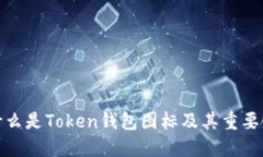 什么是Token钱包图标及其重