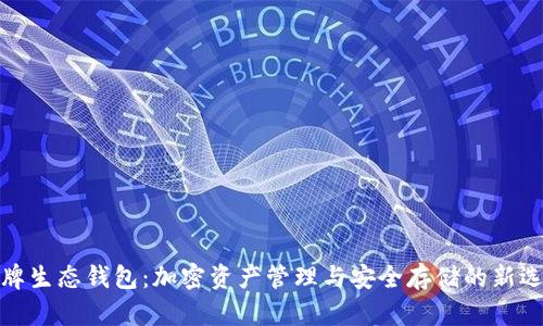 令牌生态钱包:加密资产管理与安全存储的新选择