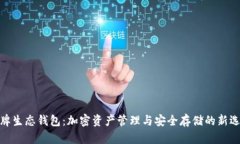 令牌生态钱包：加密资产