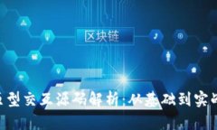 Token钱包原型交互源码解析