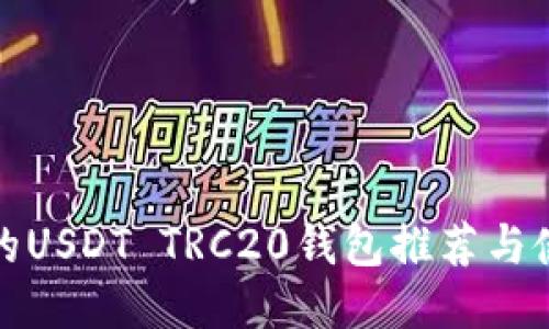 最全面的USDT TRC20钱包推荐与使用指南