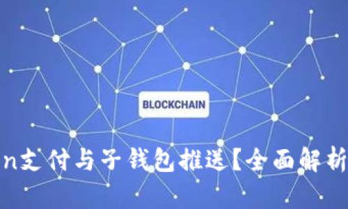 什么是Token支付与子钱包推送?全面解析及应用实例