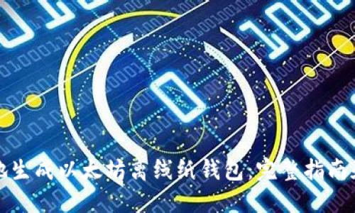 如何安全地生成以太坊离线纸钱包:完整指南和工具推荐