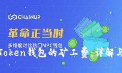 如何计算Token钱包的矿工费