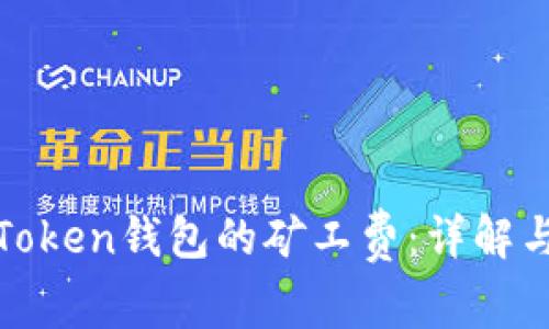如何计算Token钱包的矿工费:详解与注意事项