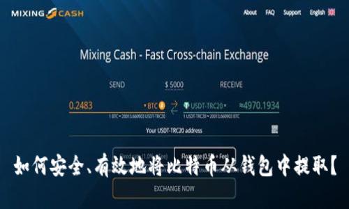 如何安全、有效地将比特币从钱包中提取？