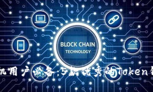 苹果手机用户必备:5款优秀的Token钱包推荐