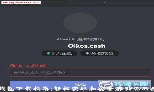瑞波币钱包下载指南:轻松获取和安全存储你的数字资产