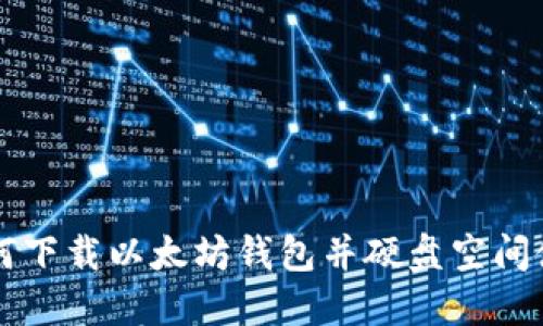 如何下载以太坊钱包并硬盘空间使用