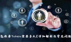 TP钱包收录Token需要多久？