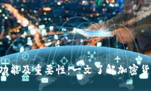 Token钱包的功能及重要性:一文了解加密货币的管理工具