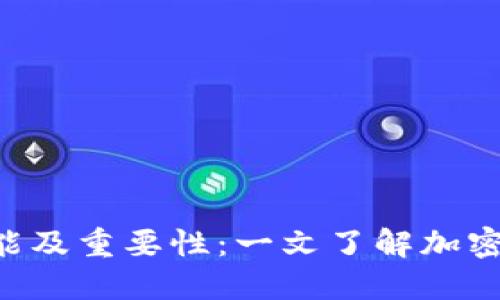 Token钱包的功能及重要性:一文了解加密货币的管理工具