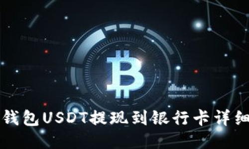 波宝钱包USDT提现到银行卡详细指南