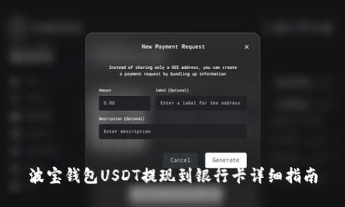 波宝钱包USDT提现到银行卡详细指南
