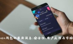 Plus Token钱包的最新消息：