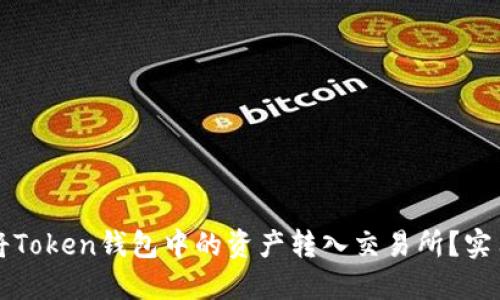 如何将Token钱包中的资产转入交易所?实用指南