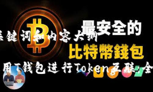 思考、关键词和内容大纲
如何使用T钱包进行Token互联:全面指南