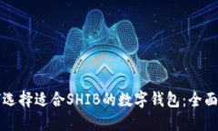 如何选择适合SHIB的数字钱