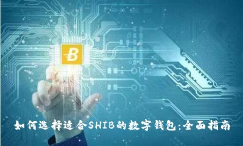 如何选择适合SHIB的数字钱包:全面指南