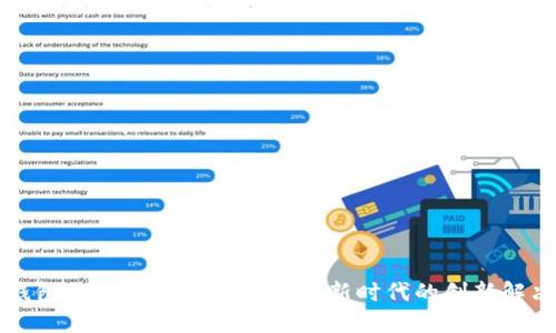生态钱包Token:引领数字金融新时代的创新解决方案