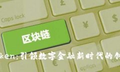 生态钱包Token：引领数字金