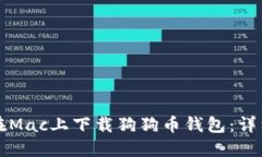 如何在Mac上下载狗狗币钱