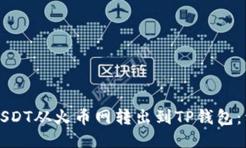 如何将USDT从火币网转出到TP钱包:详细指南