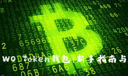 如何安全使用WO Token钱包:新手指南与常见问题解答