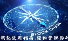 TT Token钱包使用指南：轻松