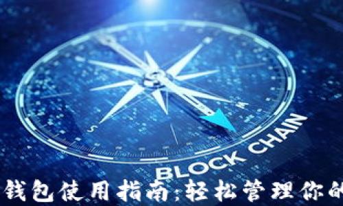 TT Token钱包使用指南:轻松管理你的数字资产