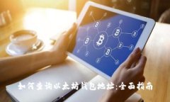 如何查询以太坊钱包地址